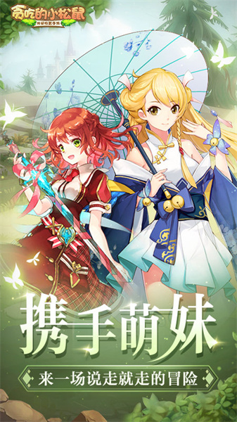 贪吃的小松鼠内购版