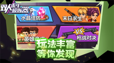 双人求生模拟器无敌版