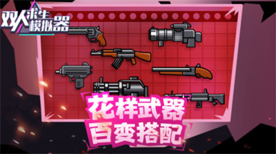双人求生模拟器无敌版