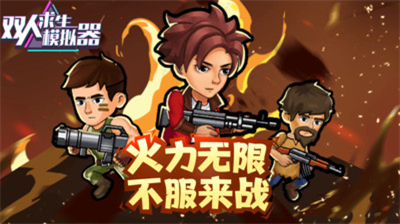 双人求生模拟器无敌版.png