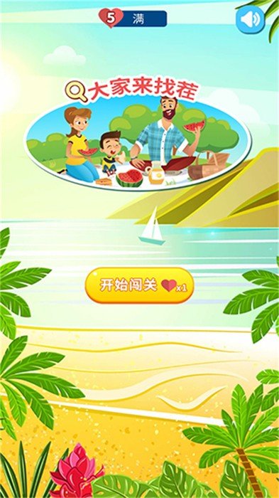 大家来找茬免费版.jpg