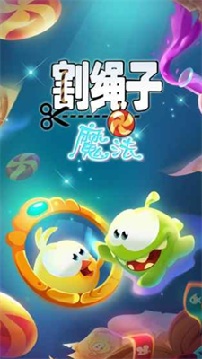 割绳子魔法内购版.png
