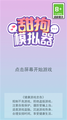甜狗模拟器2024.png