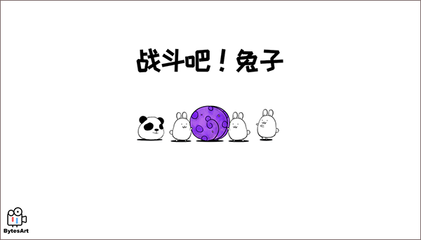 战斗吧兔子无限萝卜.png