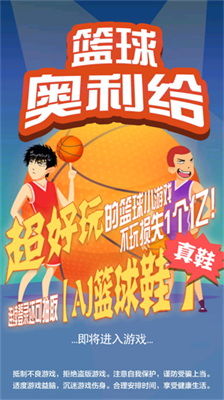 篮球奥利给无限金币钻石.png