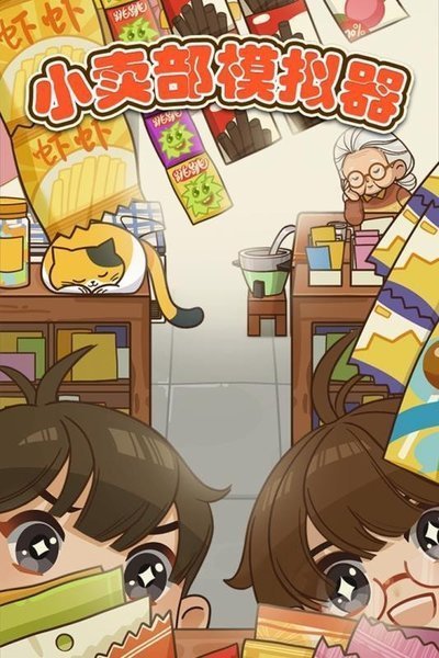 小卖部模拟器无限金币钻石