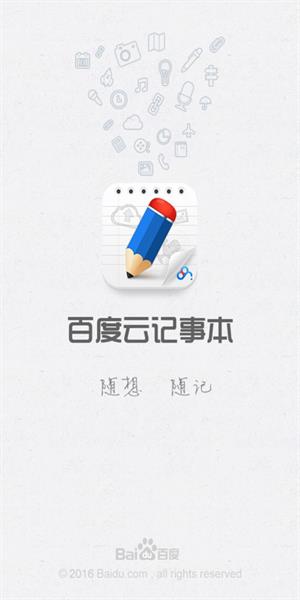 百度云记事本.jpg