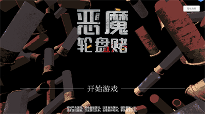 恶魔轮盘赌联机版.png