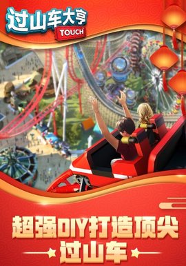 过山车大亨无限金币