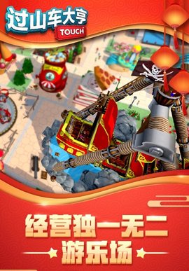 过山车大亨无限金币.jpg