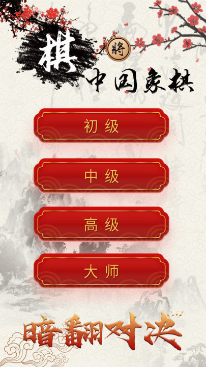 中国象棋单机版.jpg