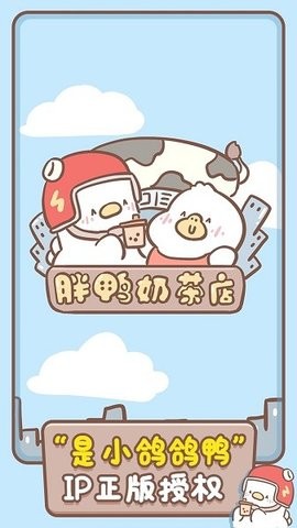 胖鸭奶茶店无限金币