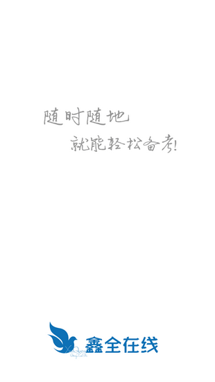 鑫全考研.png