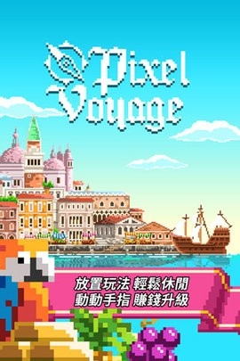 像素大航海无限金币钻石汉化版