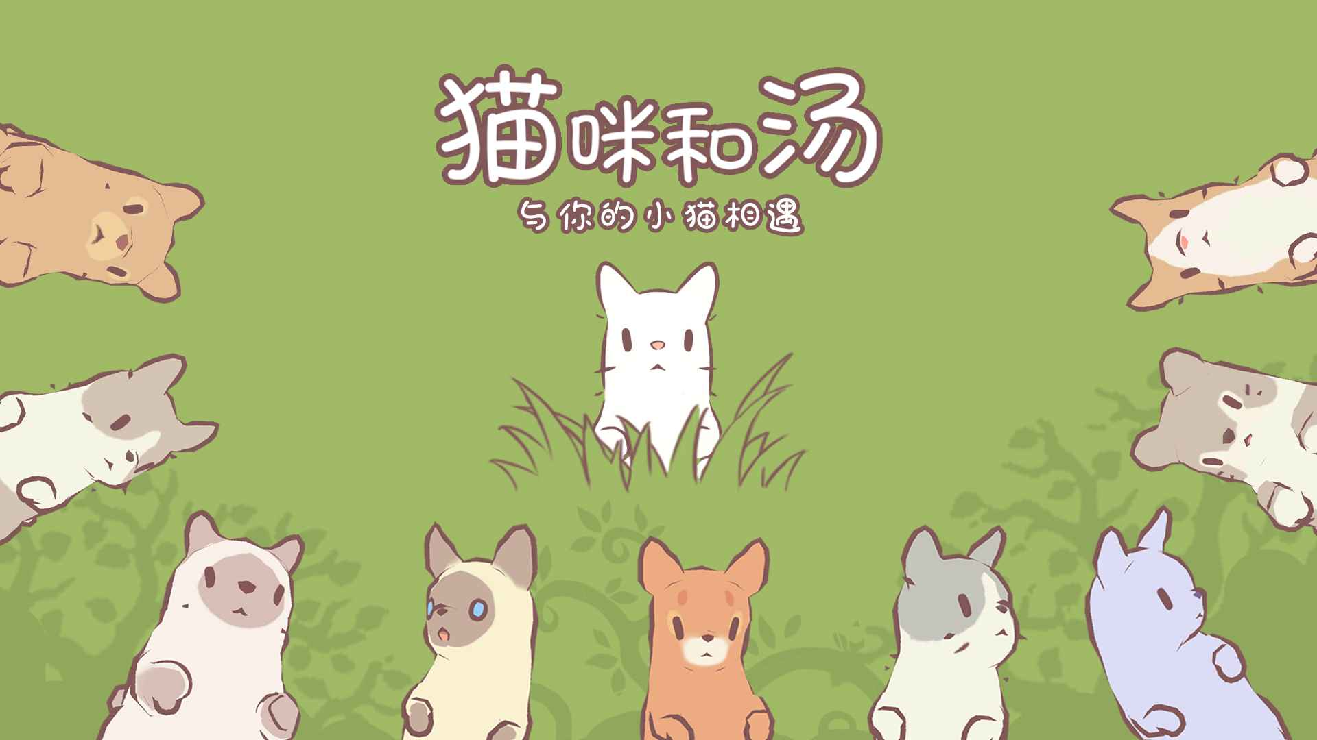 猫咪和汤无限金币钻石版