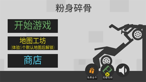 粉身碎骨无限金币