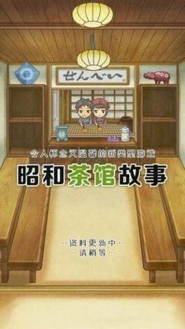 昭和茶馆故事中文版