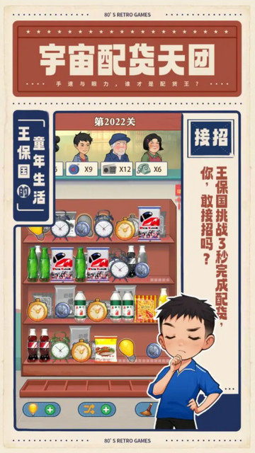 王保国的童年生活内置菜单版