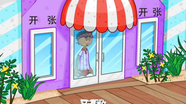 老爹的冷饮店豪华版