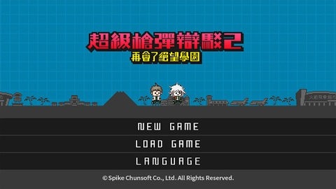 超级弹丸论破2汉化版