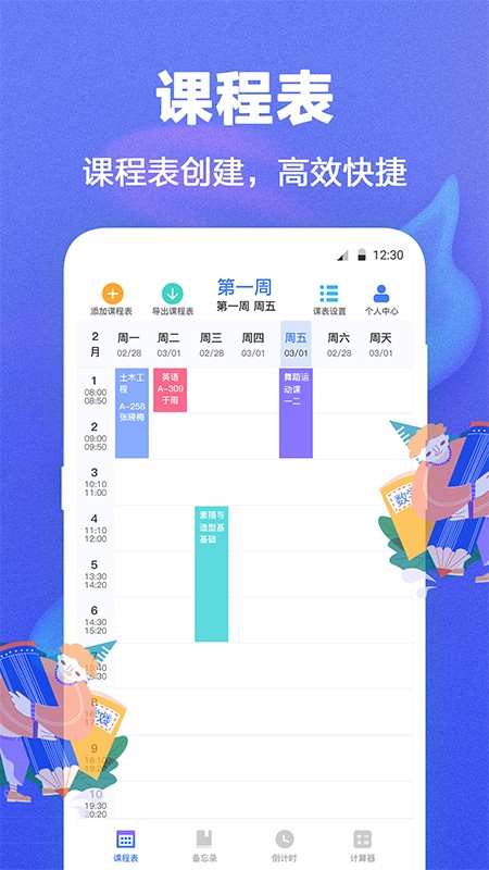时光课程表