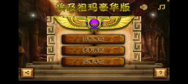 埃及祖玛