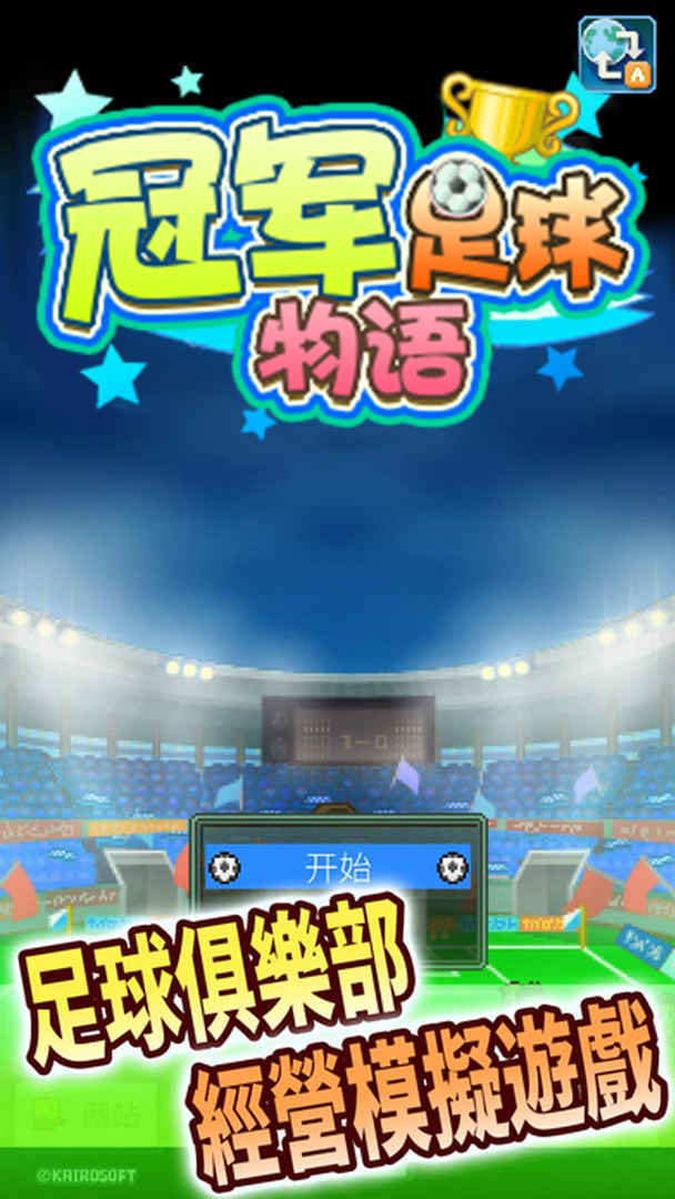 开罗足球物语2无限金币