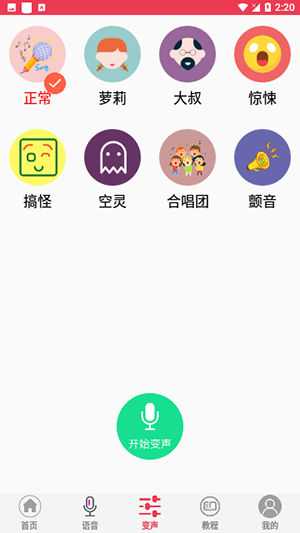 游戏语音变声器