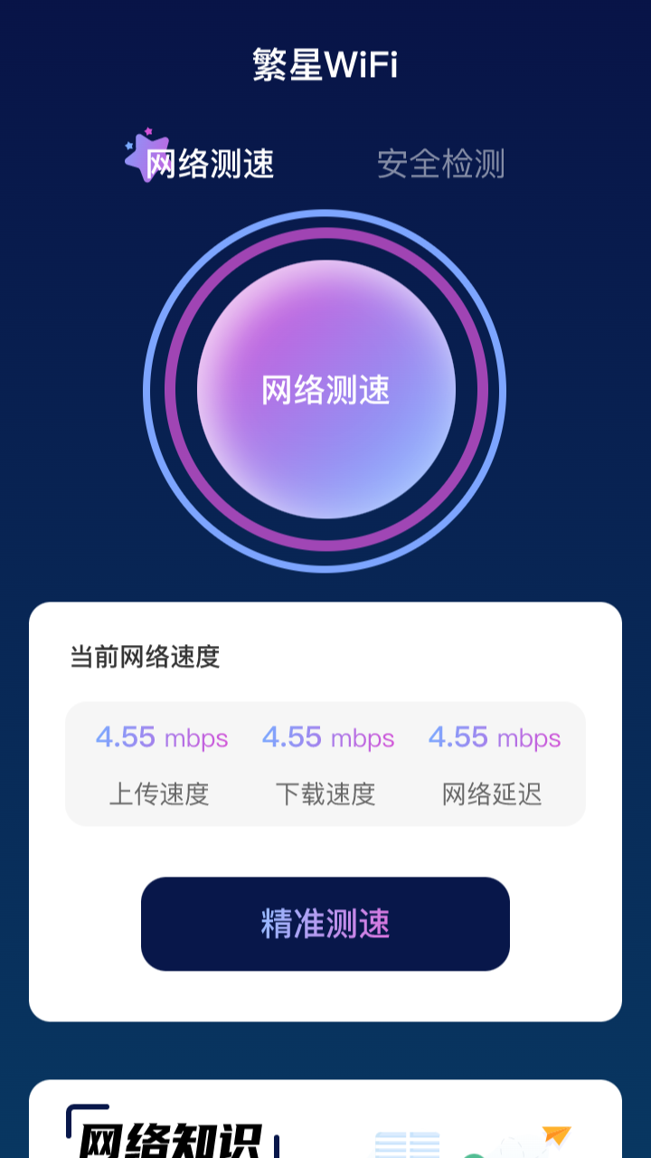 繁星WiFi