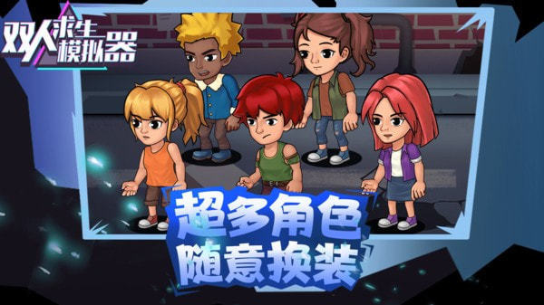 双人求生模拟器免广告版