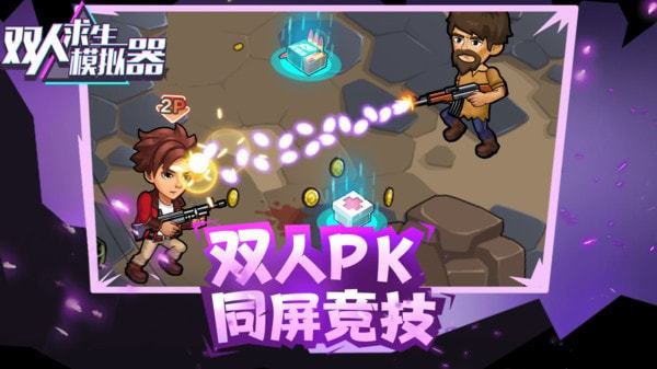 双人求生模拟器免广告版