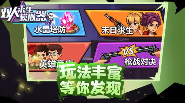 双人求生模拟器免广告版