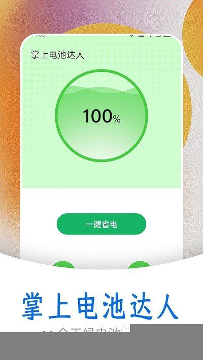 掌上电池达人