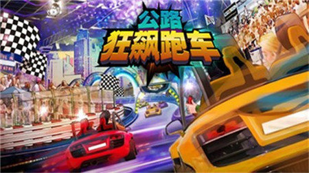 公路狂飙跑车无限金币
