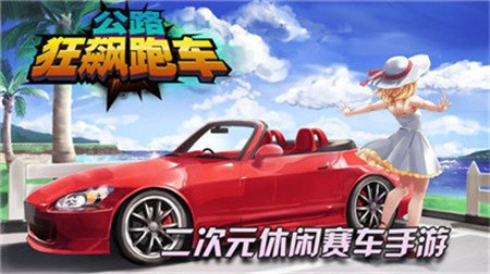 公路狂飙跑车无限金币