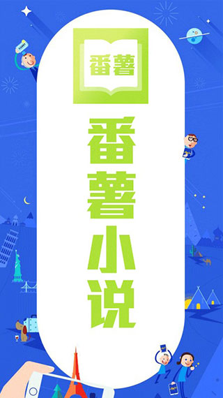 番薯小说网页版