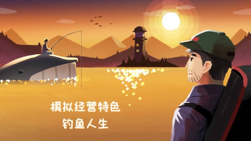 钓鱼人生内置MOD菜单
