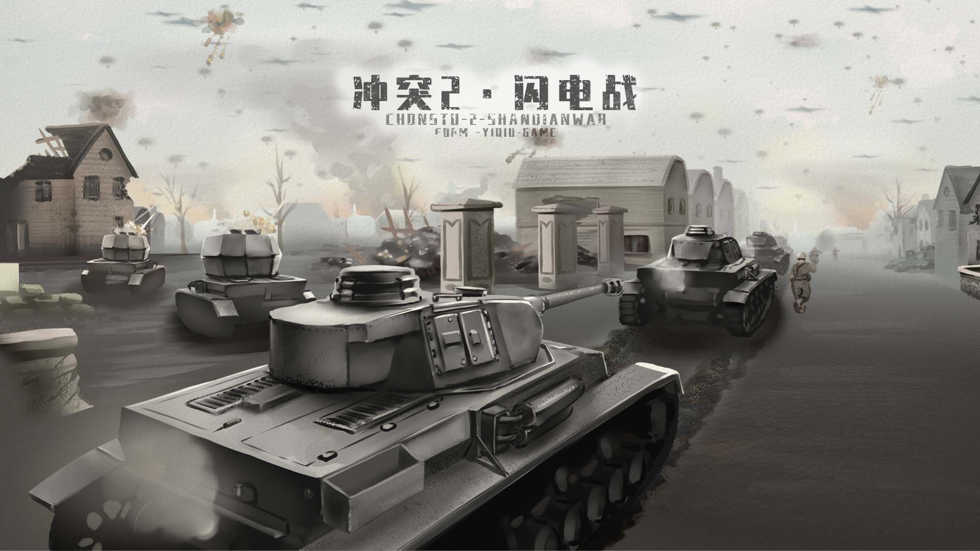 冲突2闪电战免广告版